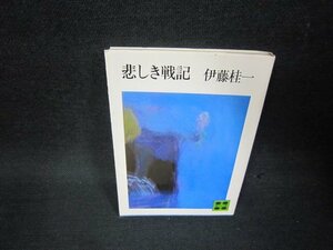 悲しき戦記　伊藤桂一　講談社文庫/OBZG