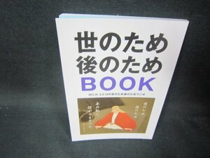 世のため後のためBOOK/OBZH