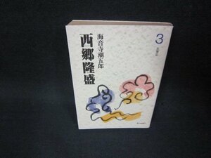 西郷隆盛3　海音寺潮五郎　朝日文庫　日焼け強/OBZG