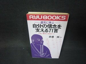 道元に学ぶ　自分の信念を支える71言　赤根祥一　シミ有/OBZJ