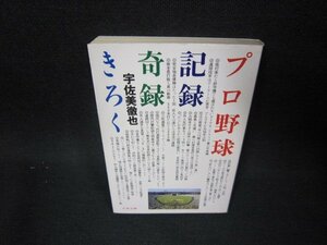 プロ野球記録・奇録・きろく　宇佐美徹也　文春文庫　シミ有/OBZI