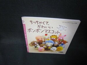 ちっちゃくてかわいいボンボンマスコット/OBZH