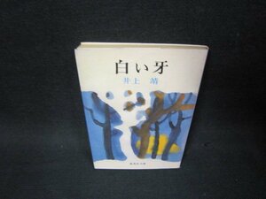 白い牙　井上靖　集英社文庫　シミ有/OBZI