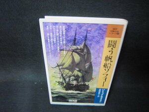 東洋冒険小説シリーズ9　闘う帆船ソフィー　パトリック・オブライアン　シミ有/OBZH