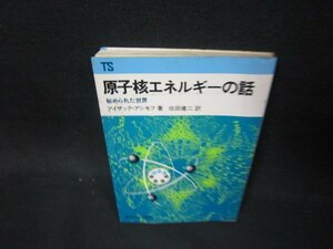 原子核エネルギーの話　アイザック・アシモフ著　シミ有/OBZJ