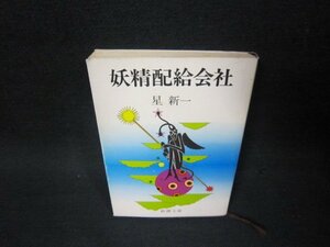 妖精配給会社　星新一　新潮文庫　シミ有/OBZJ