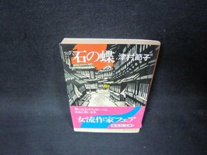 石の蝶　津村節子　集英社文庫　日焼け強/OBZI