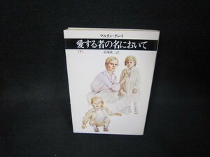 愛する者の名において（下）　マルタン・グレイ　ハヤカワ文庫　日焼け強/OBZF