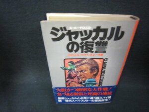 ジャッカルの復讐　サビ・H・シャブタイ　日焼け強/OBZG