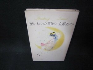 空にもらった首飾り　立原えりか　日焼け強シミ有/OBZH