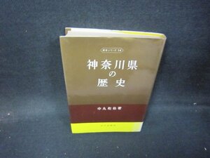 神奈川県の歴史　歴史シリーズ14　日焼け強シミ有/HEZA