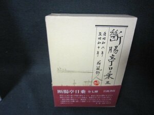 断腸亭日乗　三　永井荷風　シミ帯破れ有/OBZK