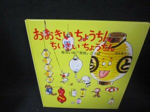 おおきいちょうちんちいさいちょうちん　福音館書店　カバー無/OCA