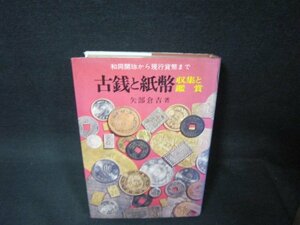 古銭と紙幣　収集と鑑賞　矢部倉吉著　シミ有/OBZK