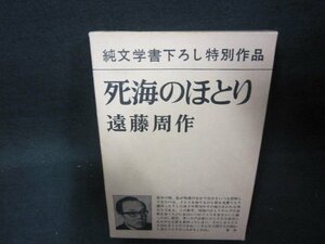 死海のほとり　遠藤周作/OBZK