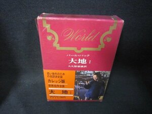 世界名作全集18　パール・バック/大地1　シミ有/OBZL