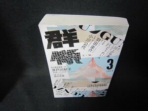 群像2023年3月号　羽田圭介・小川公代/OBZK