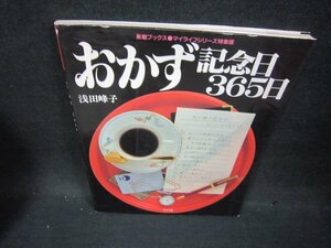 おかず記念日365日　浅田峰子　シミ有/OCC