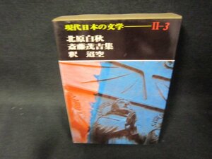 現代日本の文学Ⅱ-3　北原白秋・斎藤茂吉・釈迢空集　シミ有/OBZL