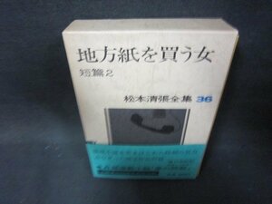 松本清張全集36　地方紙を買う女　シミ有/OBZL