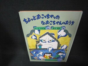 ちょっとおこっちゃったなおこちゃんのおうち　福音館書店　カバー無/OCA