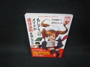 もしもアキバのメイドが成功法則を学んだら　カバー無/OCG