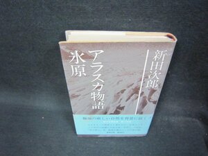 アラスカ物語・氷原　新田次郎　シミ有/OCG