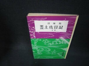 日栄社　要説　土佐日記　全　シミ有/OCE