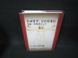 金子雅俊講演集1　たゆまずひたむきに/OCC