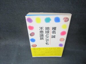 地球はどこでも不思議旅　椎名誠　日焼け強シミ有/OCD