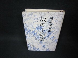 坂の上の雲　三　司馬遼太郎　日焼け強めシミ有/OCH