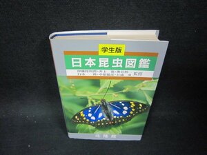 学生版　日本昆虫図鑑　箱無書込み押印有/OCH