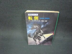転倒　ディック・フランシス　ハヤカワミステリ文庫　日焼け強/OCM