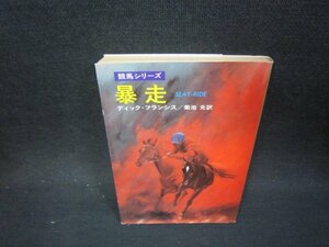 暴走　ディック・フランシス　ハヤカワミステリ文庫　日焼け強め/OCM