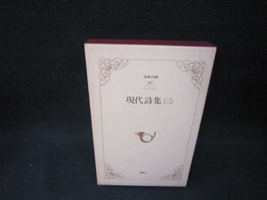 日本の詩27　現代詩集（三）　箱焼けシミ有/OCI