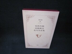 日本の詩18　安西冬衛・高橋新吉・北川冬彦集　箱焼けシミ有/OCI