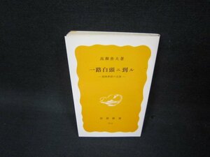 一路白頭ニ到ル　高瀬善夫著　岩波新書　日焼け強め折れ目有/OCK