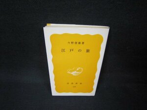 江戸の旅　今野信雄著　岩波新書　日焼け強/OCK