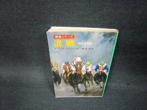 混戦　ディック・フランシス　ハヤカワミステリ文庫　日焼け強カバー折れ目有/OCM