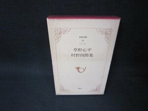 日本の詩16　草野心平・村野四郎集　シミ有/OCJ