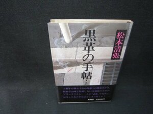 黒革の手帖　松本清張　日焼け強シミ有/OCI