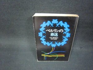 ベルリンの葬送　レン・デイトン　ハヤカワ文庫　日焼け強め/OCM