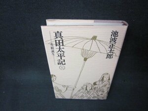 真田太平記　五　池波正太郎　シミ押印有/OCJ