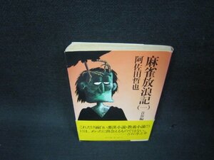 麻雀放浪記（一）　阿佐田哲也　角川文庫　日焼け強シミ折れ目有/OCL