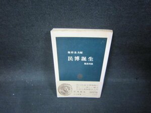 民博誕生　梅棹忠夫編　中公新書　カバー無シミ折れ目有/OCK