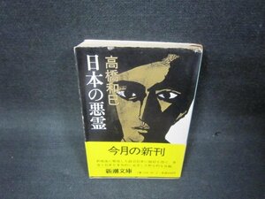 日本の悪霊　高橋和巳　新潮文庫　シミ折れ目有/OCL