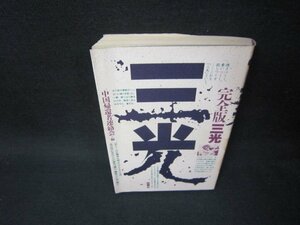 三光　完全版三光　日焼け強シミテープ跡有/OCJ