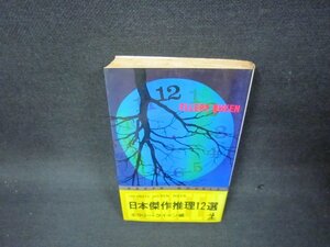 日本傑作推理12選　E・クイーン編　シミ有/OCK