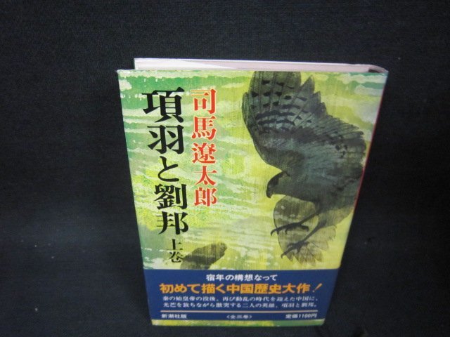 2023年最新】ヤフオク! -小説 項羽と劉邦の中古品・新品・未使用品一覧