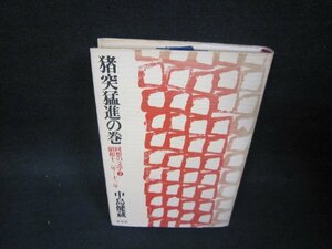 猪突猛進の巻　中島健蔵　シミ有/OCH